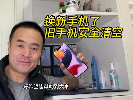 换新iPhone了,旧手机这样做彻底清空出售或者做其他用都可以 #数码科技 #手机数码 #苹果手机 #科技改变生活 #手机回收 #二手机