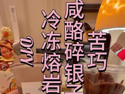 吃上啦!!诡计多端的苦巧咸酪碎银子!刷到n次后 我终于按耐不住了哈哈哈
#喜茶新品 #喜茶 #吃货日常