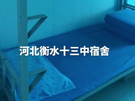 #上热门话题🔥🔥🔥 #衡水十三中#宿舍参观#