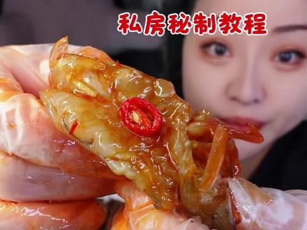 泰式生腌虾 潮汕生腌 !!!码住吧!