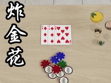 金花单打王是什么牌!对家闷牌,一张A可以冲嘛#炸金花 #扑克牌 #科普 #脑力小游戏 #酒桌游戏