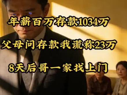 年薪百万存款1034万,父母问存款我谎称23万,8天后哥一家找上门