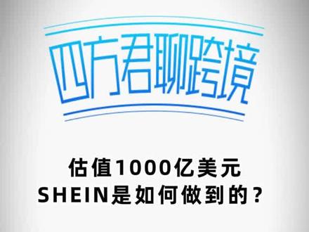 冲击1000亿美元估值,变身全球第三大独角兽,Shein是如何做到的?#4px #递四方 #跨境电商 #物流 #独立站