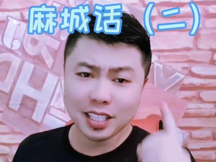 麻城的同学,茄子进来翻译哈子社。。#一本正经飚方言 #搞笑视频