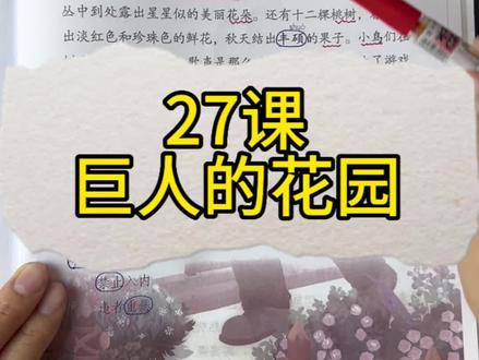 四年级下册第27课《巨人的花园》 重点