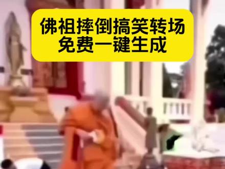 佛祖摔倒搞笑视频制作教程 3秒教你拍同款
佛祖摔倒搞笑视频 佛祖摔倒 佛祖摔倒怎么剪辑 佛祖摔倒怎么制作 佛祖摔倒转场 佛祖摔倒原版 泰国佛祖踩人摔倒原视频 佛祖摔跤 求佛特效 求佛特效拍同款 求佛特效教程 求佛搞笑视频 求佛搞笑视频剪辑 求佛搞笑视频模板 求佛卖萌 佛祖搞笑视频 佛祖搞笑视频制作 佛祖念经搞笑 佛祖念经搞笑配音 和尚踩人滑倒原视频 和尚踩人滑倒搞笑视频 泰国和尚滑倒 佛祖特效制作 剪映佛祖摔倒教程
#佛祖摔倒教程 #求佛特效拍同款 #搞笑拜佛视频制作 #憋笑功德挑战 #剪映