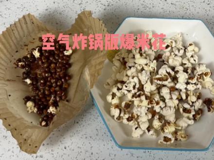 空气炸锅爆米花到底行不行? #美食vlog #爆米花 #美食 #治愈系美食 #零食