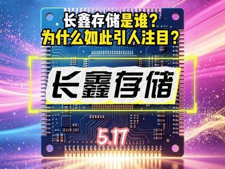 十年磨一剑 国产DRAM的唯一牌面 长鑫存储是谁?
为什么如此引人注目?#长鑫存储 #长鑫科技 #CXMT #存储芯片