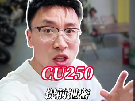 无极巡航#cu250 二代最全爆料,你想知道的一切都在这#摩托车
