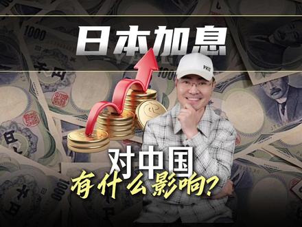 一口气讲透日本加息的影响 #全球创作者计划 #日本加息