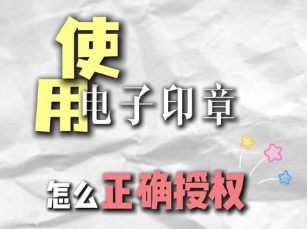 电子印章授权完整操作流程 #公章 #电子印章 #电子印章授权 #税务干货 #热点 @DOU+小助手