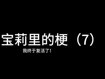 #小马宝莉 #MLP 梗七 启动#nt_诺谭