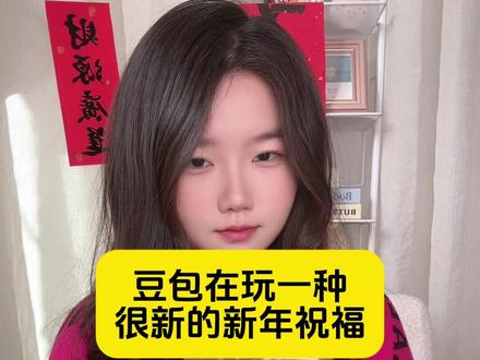 豆包在玩一种很新的新年祝福 #豆包APP#新年祝福#豆包藏头诗#春节活动