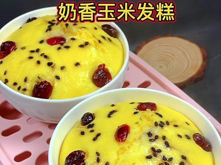奶香玉米发糕,双手不沾面,不打发,只需要搅一搅蒸一蒸用小碗就能做。#宝宝辅食 #发糕