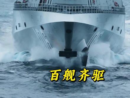 超百艘军舰赴海训练。 #全球创作者计划 #零基础看懂全球