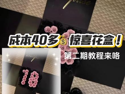 成本40多惊喜花盒!!!
(材料链接在粉丝群)手残党也能做的DIY花盒成本低颜值高#惊喜盒子 #平价#礼物 #惊喜花盒 #手工