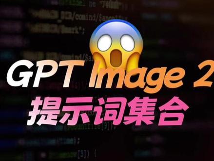 2000个提示词,推荐gpt-image-2提示词 #AI工具 #skill #开源项目