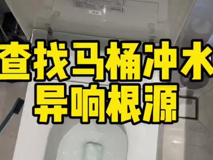 有水箱的智能马桶好不好?冲水后异响,专业师傅一探究竟#智能马桶 #广西北海修智能马桶 #疏通 #马桶维修 #马桶维修视频分享