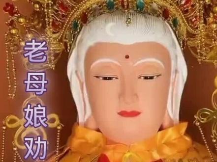 老母娘劝儿女快快醒来,哭盼儿女把家回!#传统文化 #愿刷到这条视频的人都能健康平安 #无生老母