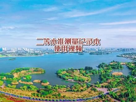 #热点 #测量 #测绘 #知识分享 二等水准测量记录本使用方法
