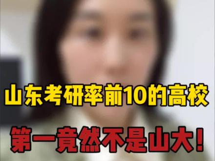 山东考研率前10的高校!第一竟然不是山东大学!#高考志愿填报 #2024高考 #山东高考 #升学规划 #高考