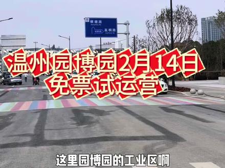 温州园博园2月14日免票试运营
欢迎大家过来游玩
#vlog十亿流量扶持计划 #用抖音记录人生 #记录行程 #秀出家乡美 #跟我打卡最红地标