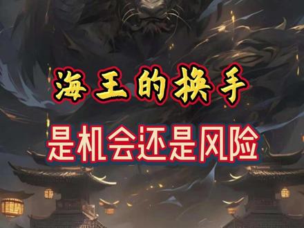 无不良引导,海王换手思路 #海王生物 #交易 #感谢抖音