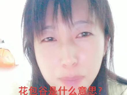 云贵川的老乡们花包谷到底是什么意思?我真不知道