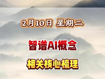 智谱AI概念 相关核心梳理#财经 #股票 #证券 #短线交易 #AI