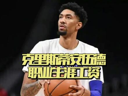 #伍德 生涯至今拿了多少工资?#湖人 #nba吐槽大会 #dou来nba @DOU+小助手