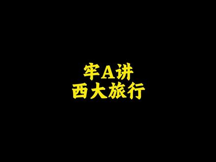 牢A讲西大旅行本质 #牢A #西大 #旅行 #本质