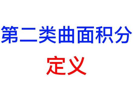 第二类曲面积分定义(了解)