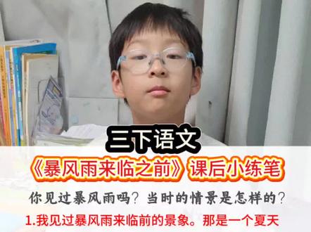 三年级语文下册《暴风雨来临之前》课后小练笔,暴风雨来临前的景象我们都见过,如何把这个场景写下来却不容易,让孩子多读多背多积累,写作文的时候就不会脑袋空空了#作文小练笔#小学语文#好词好句积累