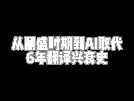 从赚到盆满钵满到AI时代,口译员收入历经了怎样的变化? #翻译 #英语 #学习 #口译 #美妆