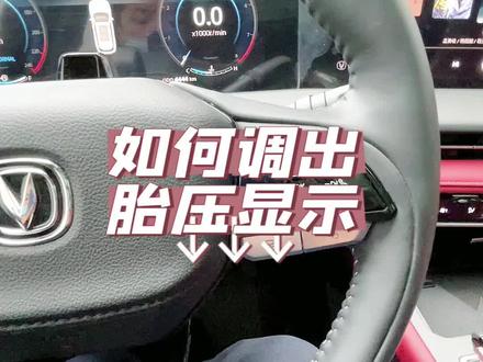 如何调出胎压显示?#买车看榜单 #第二代cs75plus #长安好车星动之夜 #胎压监测 #女司机