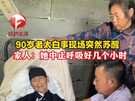 近日,四川内江,一名身患胃癌中晚期的90岁老太在白事现场突然苏醒。6月17日,老人外孙女吕女士告诉安徽经视记者,目前老人精神状态正在恢复中。#亲情 #关爱老人