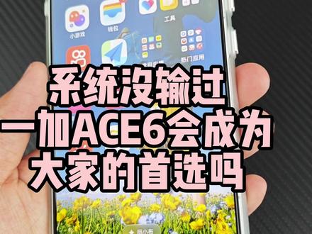 系统流畅度第一的一加ACE6,会成为大家的首选吗配件用的是 (领希旗舰店)的配件#一加ACE6 #一加ACE6钢化膜 #手机壳 #钢化膜 #数码科技
