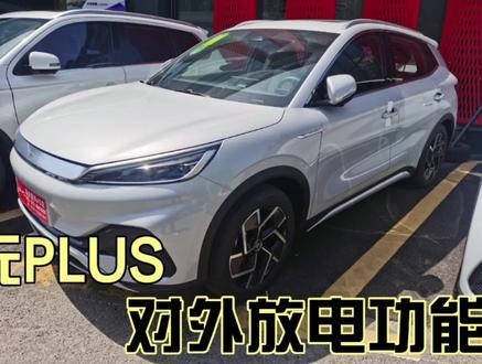 比亚迪元Plus对外放电功能演示 #元plus
