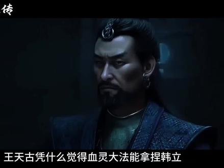 王天古凭什么觉得血灵大法能拿捏韩立?他是不是忘了韩老魔在乱星海,可是亲手揍过这功法的“祖师爷升级版”六极真魔功的啊。#动漫解说 #动漫推荐 #国漫 #韩立 #凡人修仙传
