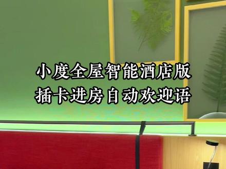 小度智能酒店客控,插卡通电定制欢迎语自动播放,智能酒店必备~#智能家居 #实景拍摄效果 #高档大气上档次 #高性价比酒店推荐 #小度小度