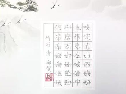 【古诗】《竹石》何老师示范 ✍🏻#硬笔练字一起来 #练字的美好 #硬笔书法
