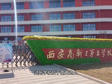 行者拍教育-中(小)学篇:西安高新区第五学校