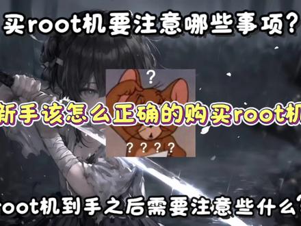 新手该怎么正确的购买root机,买root机要注意哪些事项?#数码 #root机 #数码科技 #拍机堂淘机