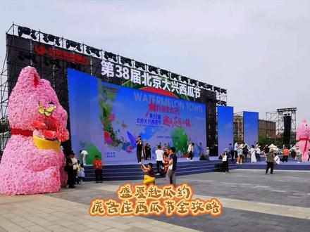 盛夏赴瓜约,庞各庄西瓜节全攻略 2026年5月23日,北京大兴区庞各庄正式开启第38届西瓜节,市民慕名而来,共赴这场专属夏日的特色盛会。#创意集市活动
