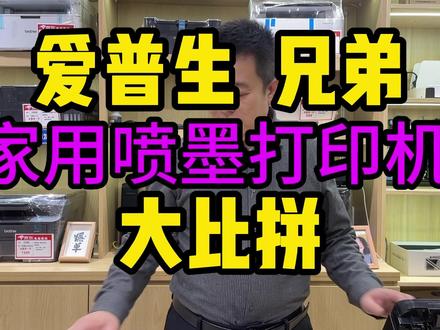 给大家详细介绍一下,爱普生和兄弟打印机家用喷墨打印机拆解式讲解。 帮助大家更好的选择打印机。 避免踩坑。#打印机 #家用打印机 #爱普生 #惠普 #兄弟