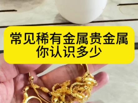 市面上常见稀有金属,贵金属你认识多少?喜欢的朋友赶紧点赞收藏起来#稀有金属 #贵金属 #再生资源 #实拍 #每日分享