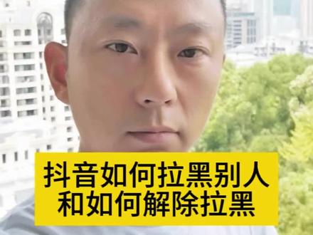 在抖音上如何拉黑别人?和如何解除拉黑。#干货分享 #知识分享 #隐藏功能 #抖音拉黑对方怎么恢复 #每天跟我涨知识