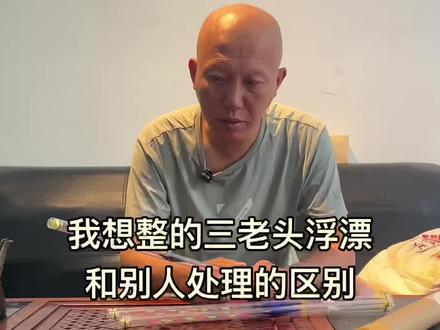 我想弄的三老头浮漂和别人的区别 三老头浮漂对比