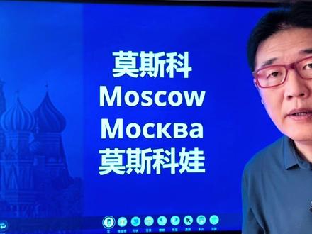 莫斯科是什么意思? #俄罗斯 #莫斯科 #俄罗斯地名 #斯克