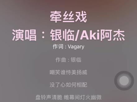 #牵丝戏 完整版 演唱#银临 #Aki阿杰 #古风